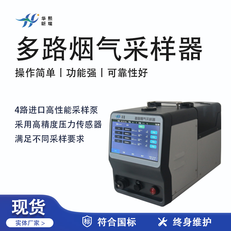 華熙昕瑞系列 - 多路煙氣采樣器